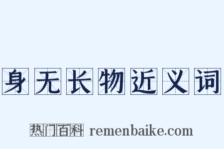 身无长物近义词是什么意思的图片